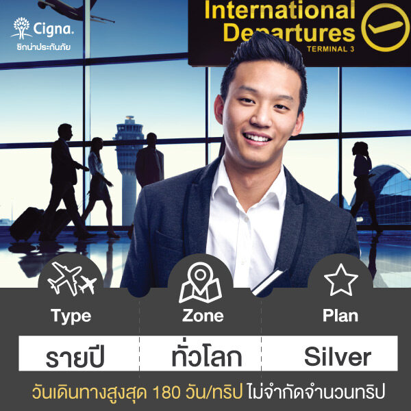 ประกันเดินทางต่างประเทศรายปี Wordwide แผน Silver (วันเดินทาง 180 วันต่อทริป) ไม่จำกัดจำนวนครั้งการเดินทาง