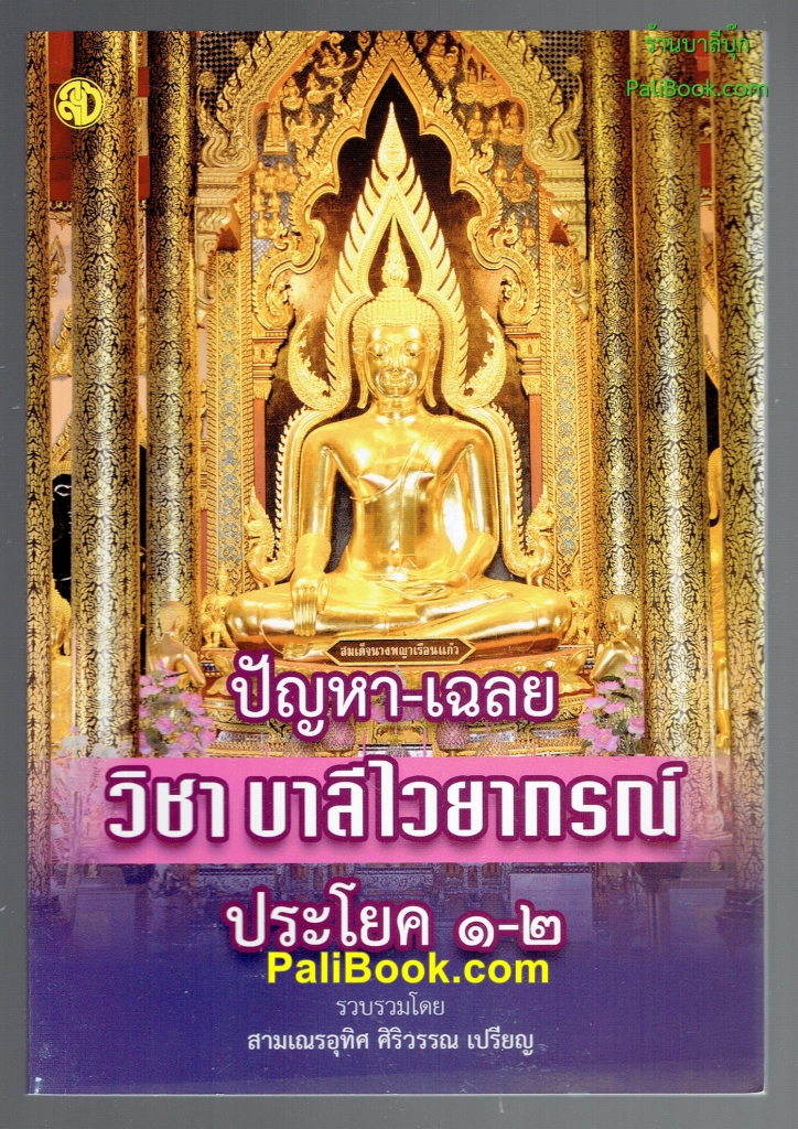 ปัญหา-เฉลย วิชาบาลีไวยากรณ์ ประโยค 1-2 - สามเณรอุทิส ศิริวรรณ เปรียญ- หนังสือบาลี ร้านบาลีบุ๊ก Palibook