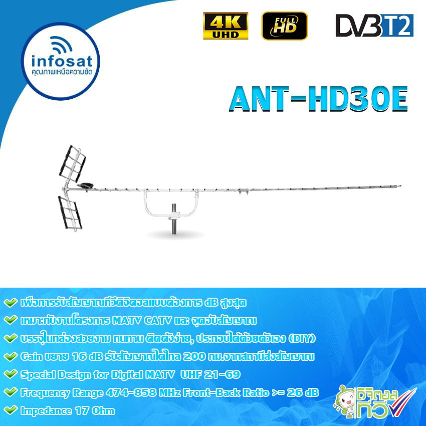 infosat Digital TV Antenna 30E เสาอากาศระบบดิจิตอลทีวี 30E