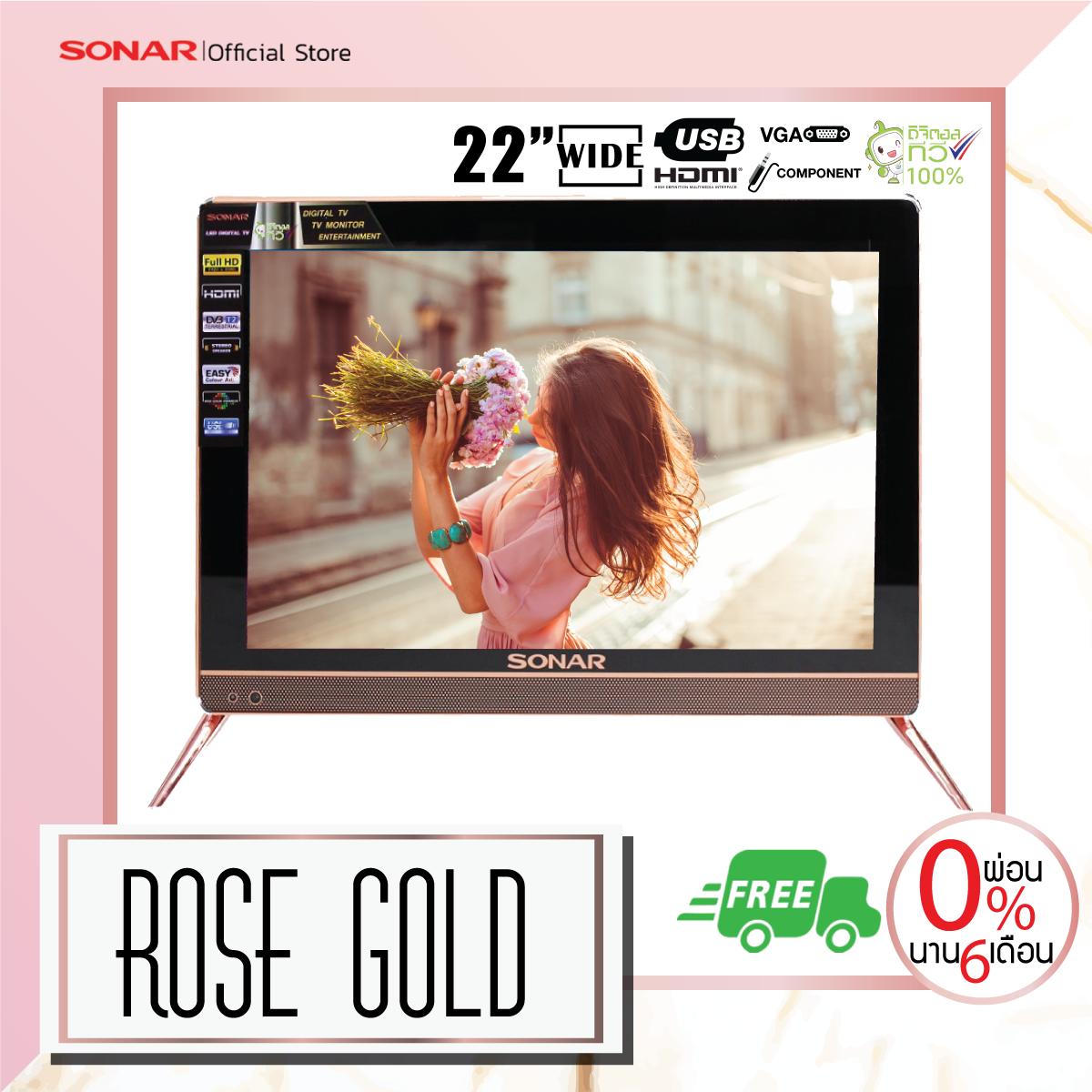 Sonar LED TV Digital 22 นิ้ว รุ่น LD-61T01(Z1) - ROSE GOLD / (ผ่อน 0% นาน 6 เดือน)