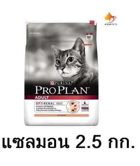 Proplan cat salmon อาหารแมว รสแซลมอน 2.5 กก.