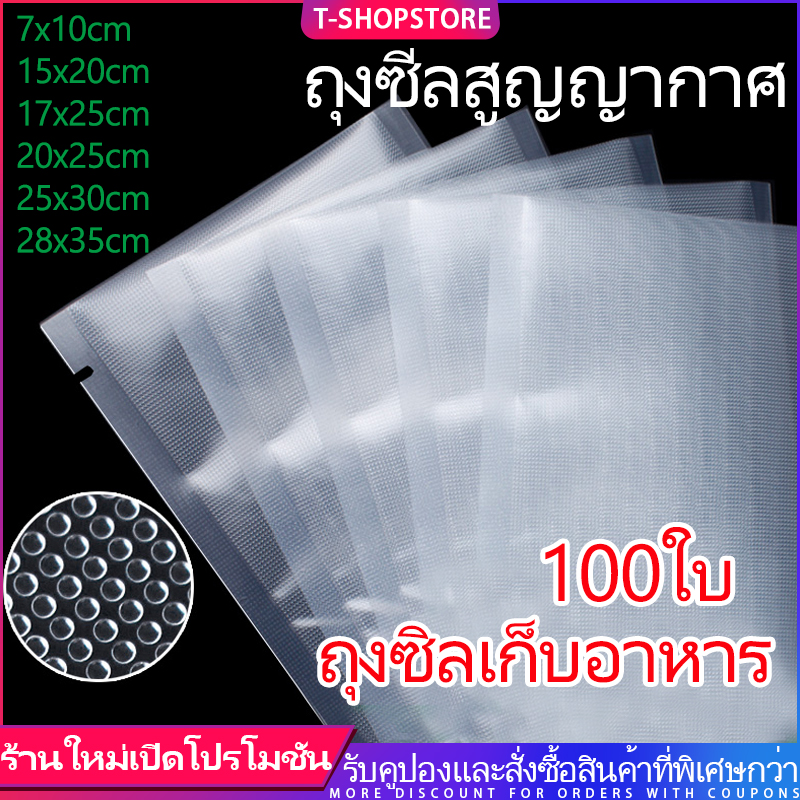 ถุงซีลสูญญากาศ ถุงซีล หนาพิเศษ ถุงหนาตามมาตรฐาน ถุงซิลเก็บอาหาร Vacuum seal bags 7x10cm/15x20cm/17x25cm/20x25cm/25x30cm/28x35cm เซนติเมตร 100ใบ