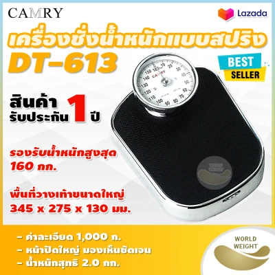 เครื่องชั่งน้ำหนักบุคคล แบบสปริง CAMRY รุ่น DT-613 พิกัดกำลัง 160 กก. (รับประกัน 1 ปี) DT613 สีดำ