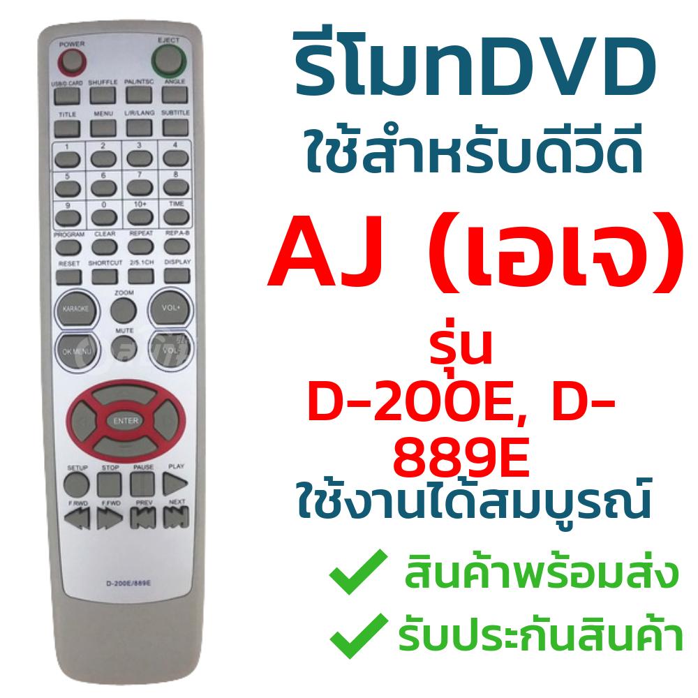 รีโมทดีวีดี เอเจ (DVD AJ) รุ่น D-200E และ D-889E รับประกันสินค้า มีเก็บเงินปลายทาง จัดส่งไว พร้อมส่ง l สยามรีโมท