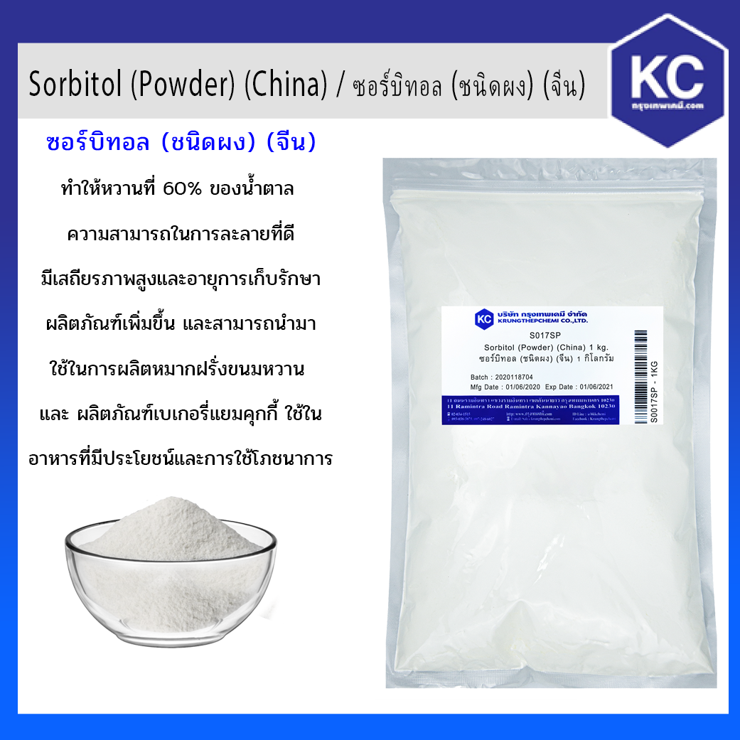 Sorbitol ( Powder) / ซอร์บิทอล (ชนิดผง) ขนาด 1 kg.