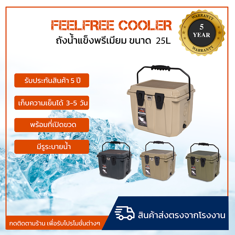 ถังน้ำแข็งเก็บความเย็นได้ 3-5 วัน FEELFREE COOLER ADVENTURE ขนาด 25 ลิตร