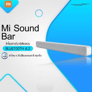 Xiaomi Mi Soundbar ลำโพงซาวด์บาร์ของแท้จากเสี่ยวหมี่ มาพร้อมกับ8 หน่วย เสียงที่เป็นธรรมชาติและสมจริง [รับประกัน 6 เดือน]