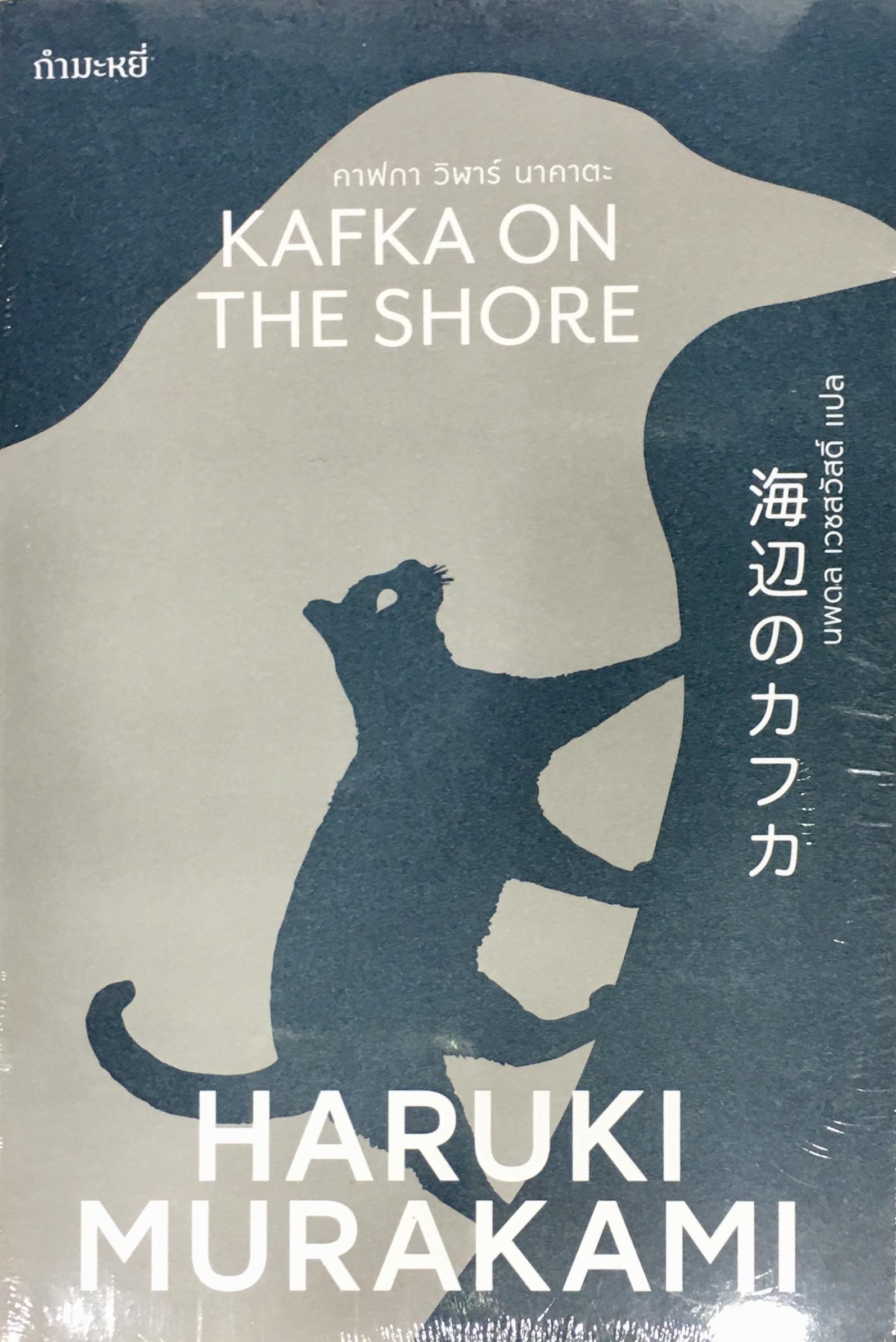 คาฟกา วิฬาร์ นาคาตะ : Kafka On The Shore
