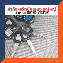 ภาพขนาดย่อของภาพหน้าปกสินค้าฝาถัง สวิทซ์กุญแจ ชุดใหญ่ สำหรับ KR150 VICTOR ฝาถังเคอา ชุดกุญแจเคอา สวิทซ์เคอา จากร้าน ATB Shop บน Lazada ภาพที่ 6