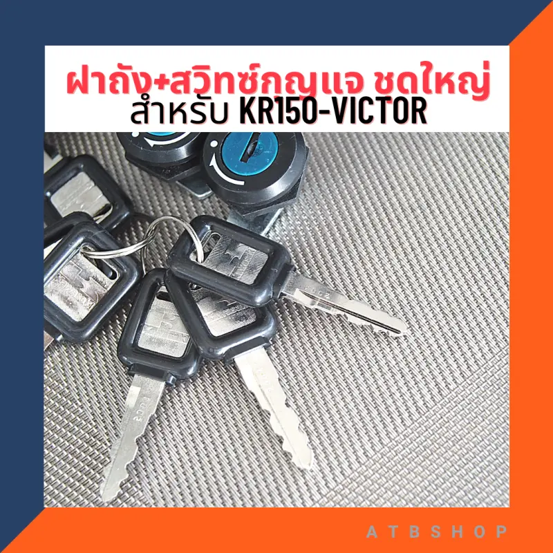 ภาพสินค้าฝาถัง สวิทซ์กุญแจ ชุดใหญ่ สำหรับ KR150 VICTOR ฝาถังเคอา ชุดกุญแจเคอา สวิทซ์เคอา จากร้าน ATB Shop บน Lazada ภาพที่ 6