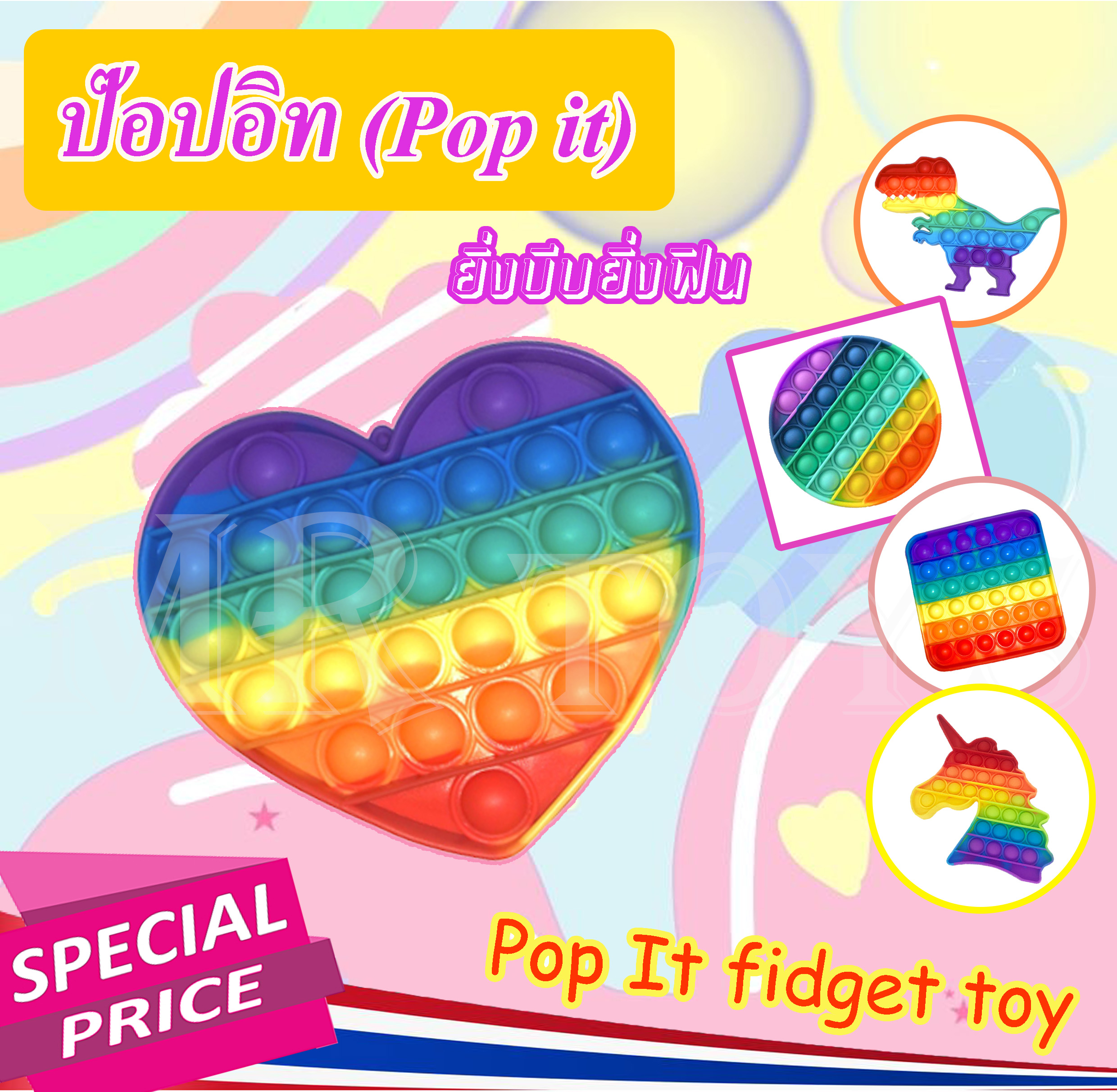 Pop it ป๊อปอิท ของเล่นเสริมพัฒนาการ ของเล่นคลายเครียด สีรุ้งสดใส M5