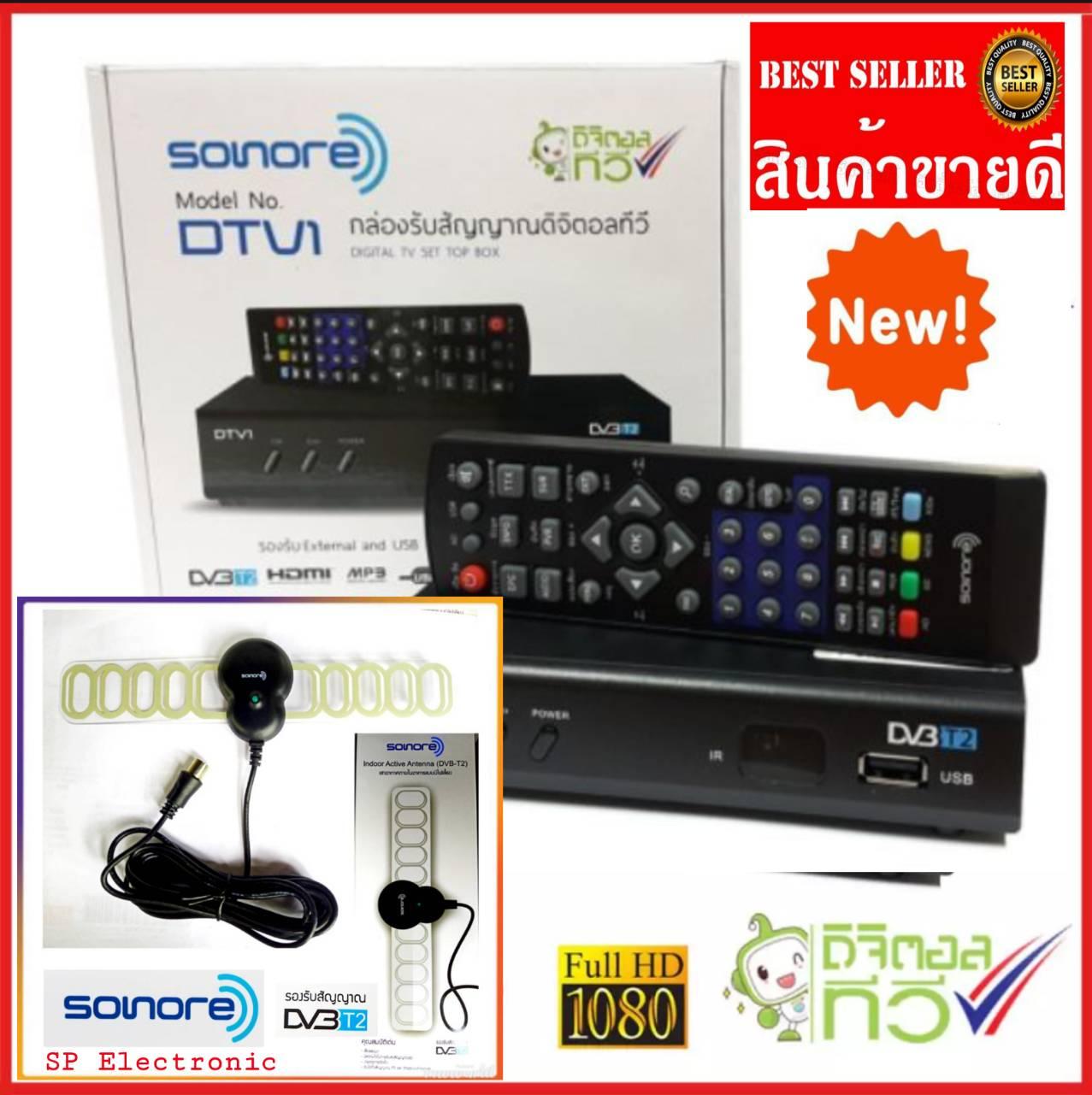 โปรใหม่ สุดคุ้ม ซื้อ กล่องดิจิตอลSONORE แถมฟรี เสาอากาศ 1ชุด
