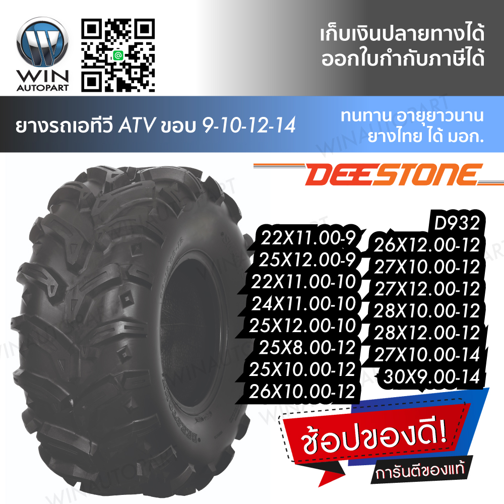 ยางรถเอทีวี (ATV) ยี่ห้อ DEESTONE รุ่น D932 ขนาด 26X10.00-12 , 26X12.00-12 , 27X10.00-12 , 27X12.00-12 , 28X10.00-12 , 28X12.00-12 , 24X11.00-10 , 25X10.00-12 , 25X12.00-10 , 25X12.00-9 , 25X8.00-12