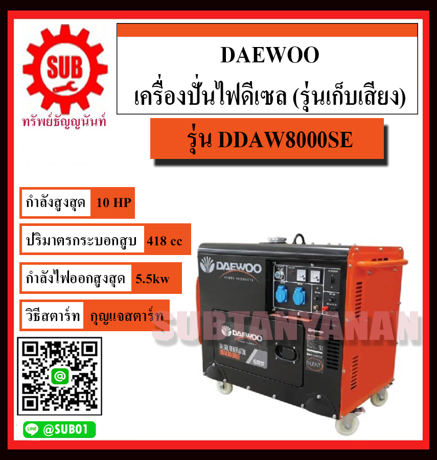DAEWOO เครื่องปั่นไฟฟ้าดีเซล เครื่องกำเนิดไฟ diesel generator เครื่องยนต์ปั่นไฟดีเซล รุ่นเก็บเสียง DDAE8000SE 5.5Kw กุญแจ เครื่องปั่นไฟ DDAE-8000SE