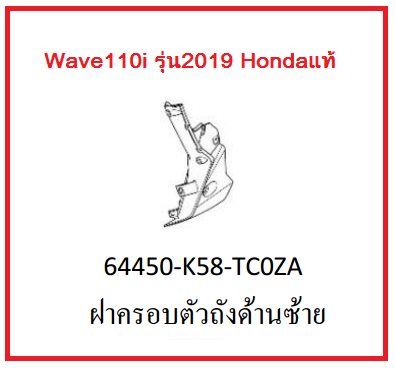 ฝาครอบตัวถังด้านซ้าย รถมอเตอร์ไซค์ Wave110i รุ่น2019 อะไหล่แท้Honda (สามารถกดสั่งซื้อได้เลยค่ะ)