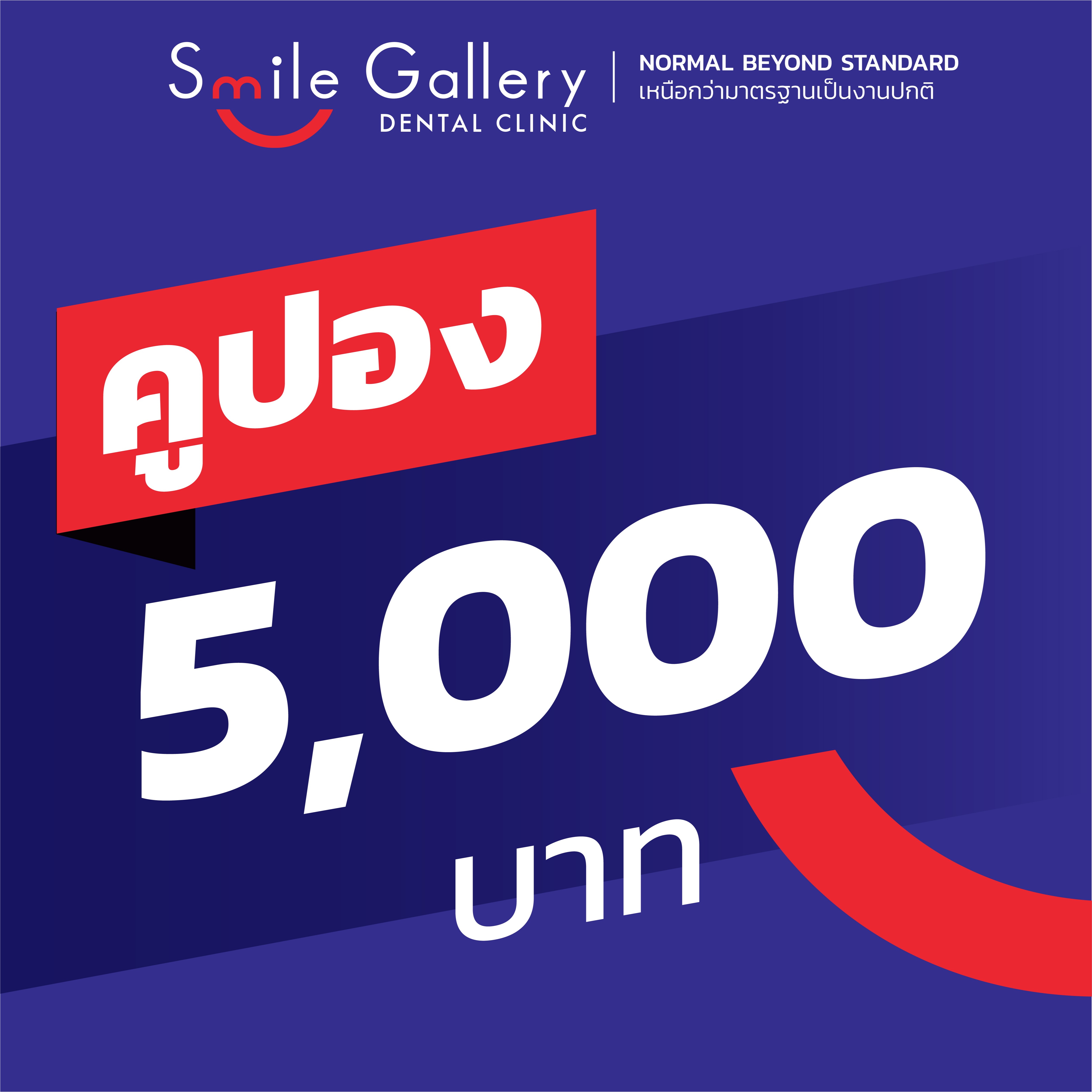 [ E-Voucher ] Smile Gallery - คูปองแทนเงินสดมูลค่า 5,000 บาท : สำหรับใช้เป็นส่วนลดค่าทันตกรรมที่คลินิก