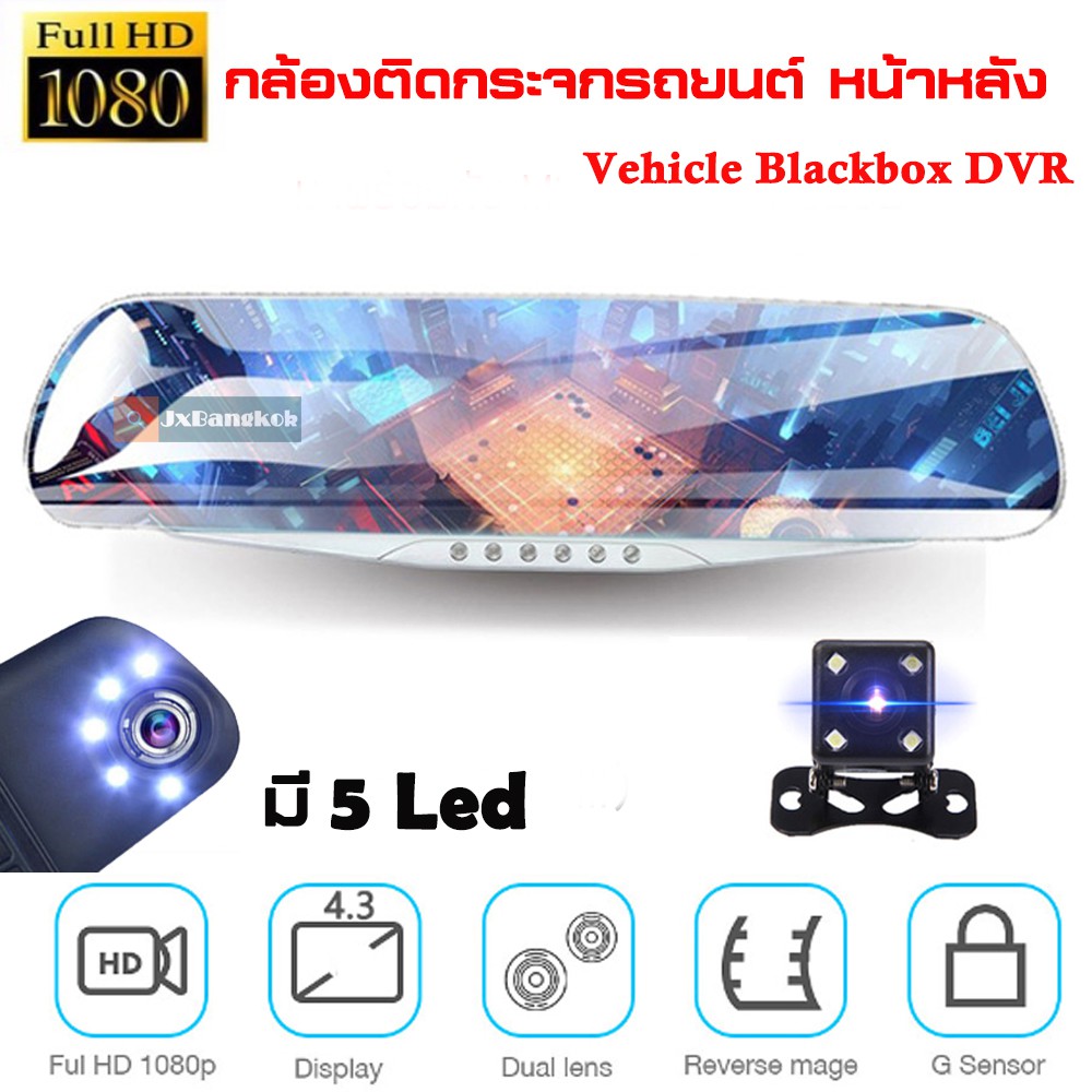 กล้องติดรถยนต์ A50 กล้องหน้าและกล้องหลัง FHD 1080P มี LED หน้าหลัง ติดกระจกมองหลัง หน้าจอ 4.3 นิ้ว