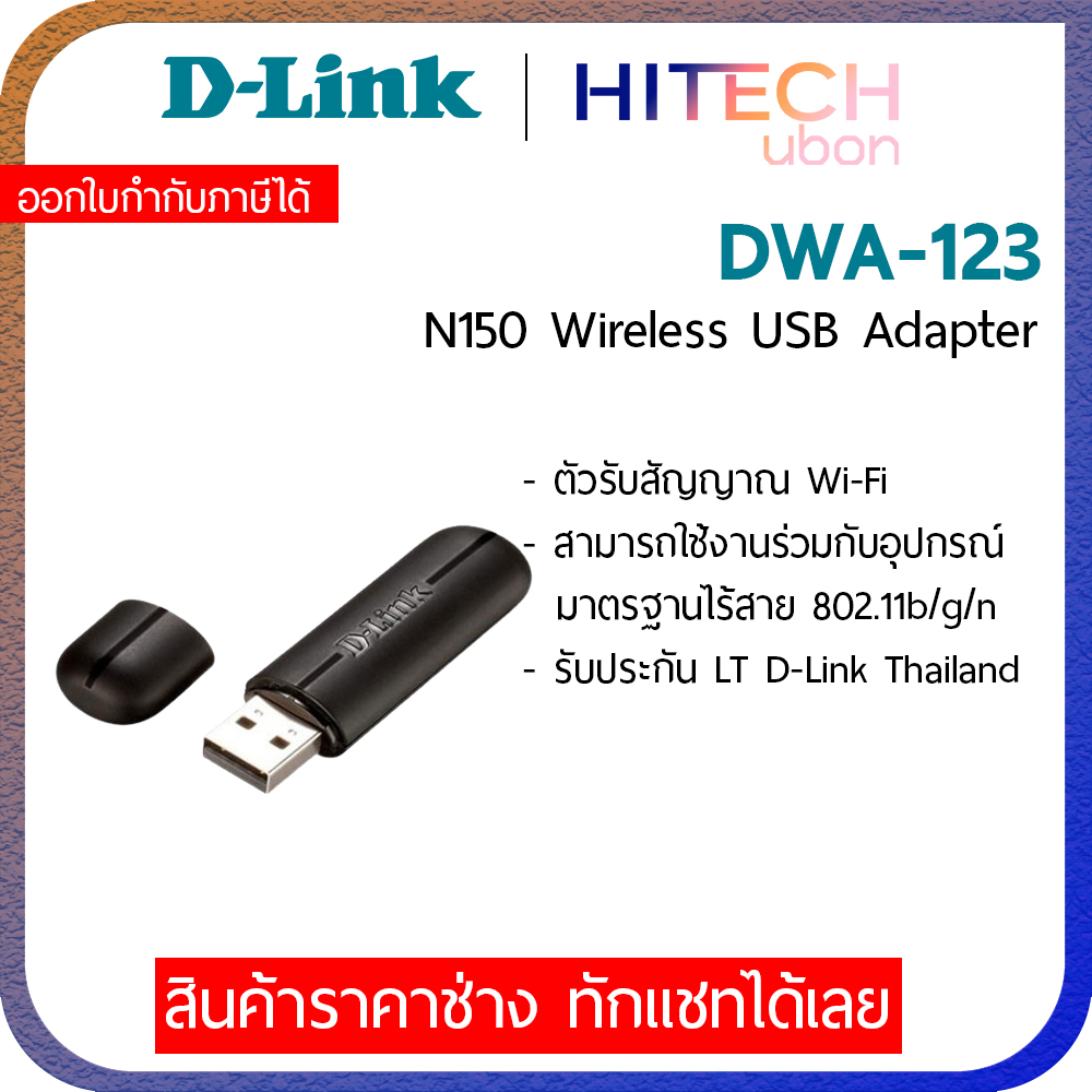 D-Link DWA-123 N150 Wireless USB Adapter อุปกรณ์เชื่อมต่อไร้สาย ...