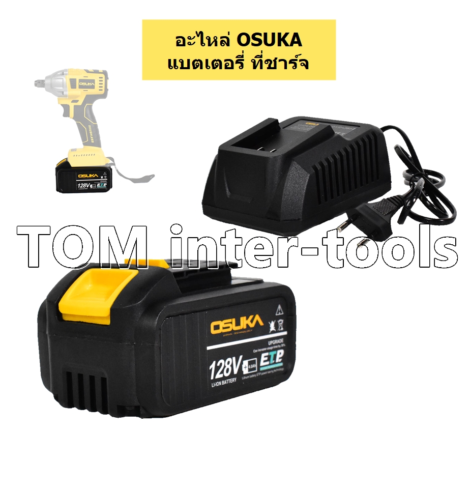 แบตเตอรี่ แท่นชาร์จ OSUKA 128V. LI-ION 4.0Ah คุณภาพสูง มอเตอร์ไร้แปรงถ่าน