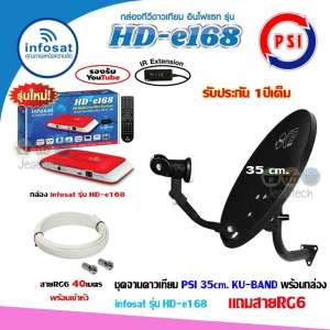 ชุดจานดาวเทียม PSI OKD35cm.+ กล่องinfosat รุ่นHD-e168 พร้อมสาย40เมตร (เลือกสีกล่องได้) ชุดจานดาวเทียม PSI OKD35cm.+ กล่องinfosat รุ่นHD-e168 พร้อมสาย40เมตร (เลือกสีกล่องได้)