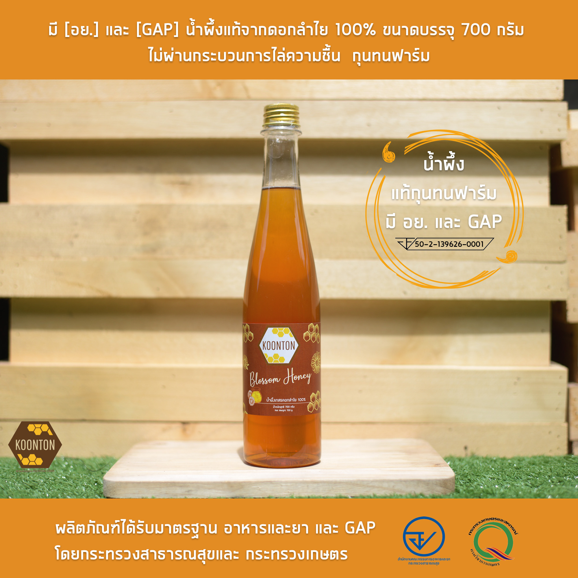 มี [อย.] และ [GAP] น้ำผึ้งแท้จากดอกลำไย 100% ขนาดบรรจุ 700 กรัม ไม่ผ่านกระบวนการไล่ความชื้น  กุนทนฟาร์ม