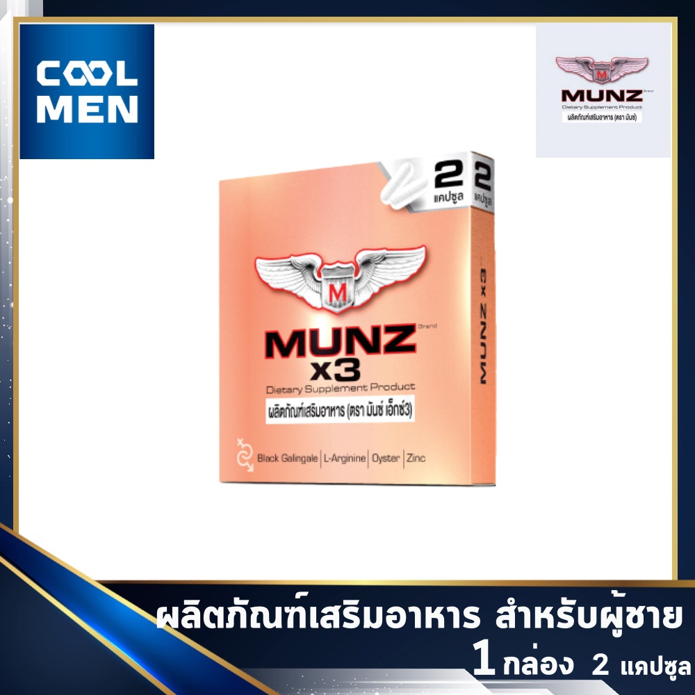 MUNZ x3 มันส์ คูณ 3 เสริมอาหารสำหรับผู้ชาย 1 กล่อง [ 2 แคปซูล ] เลือก ของแท้ ราคาถูก เลือก COOL MEN