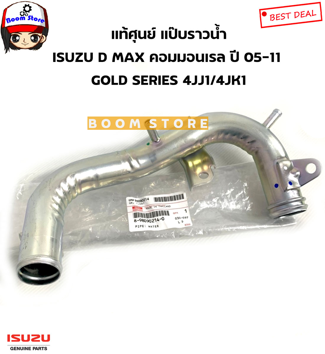 ISUZU แท้ศูนย์ แป๊ปราวน้ำ D-MAX คอมมอลเรล 4JK1,4JJ1 ,GOLD SERIES