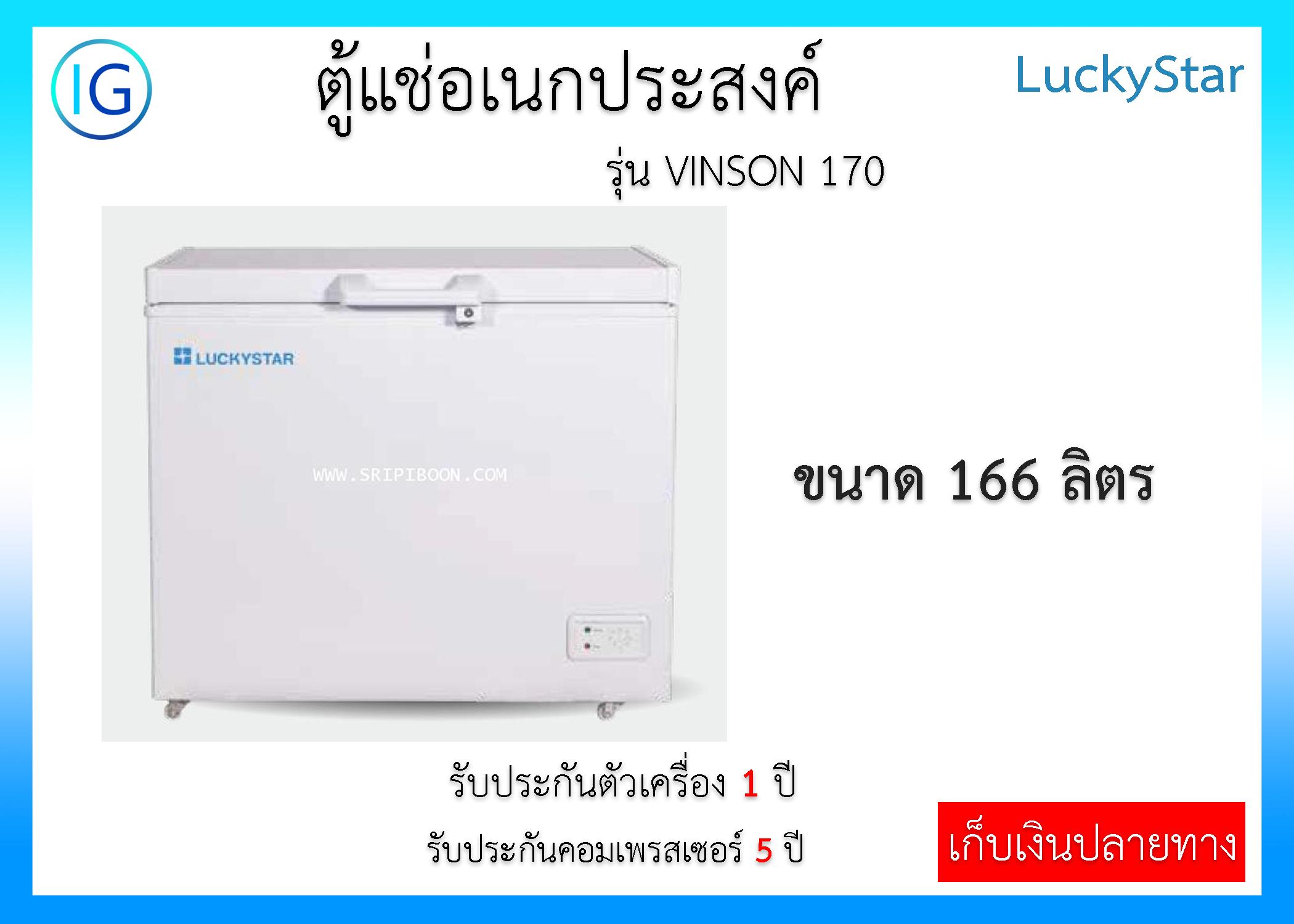 ตู้แช่แข็ง LuckyStar ลักกี้สตาร์ รุ่น VINSON 170 ความจุ 5.8 คิว