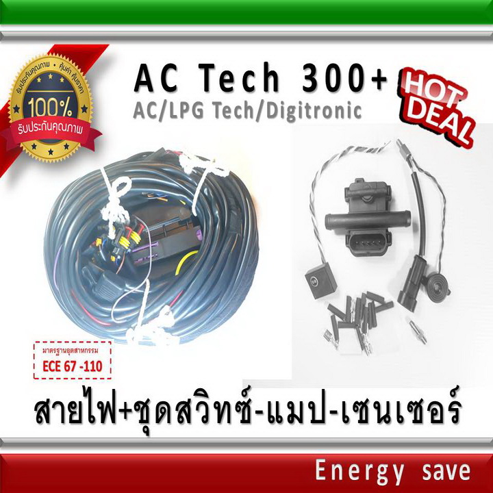 AC Tech 300+ / สายไฟ+ชุดอุปกรณ์ 4  สูบ อะไหล่แก๊ส GAS LPG NGV Energysave