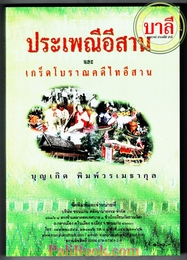 ประเพณีอีสาน และเกร็ดโบราณคดีไทอีสาน - [๑๓๔] - บุญเกิด พิมพ์วรเมธากุล - พิมพ์โดยคลังนานาธรรม - ร้านบาลีบุ๊ก Palibook