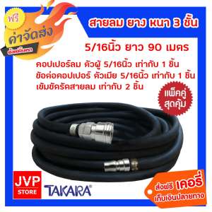 **ส่งฟรี** สายลมยาง Takara 5/16 นิ้ว 16มม. ยาว 90 เมตร + คอปเปอร์ 5/16 1 ชิ้น +ข้อต่อคอปเปอร์ 5/16 เสียบสาย 1 ชิ้น สาย 3 ชั้น เข็มขัดรัดสายลม 2 ชิ้น