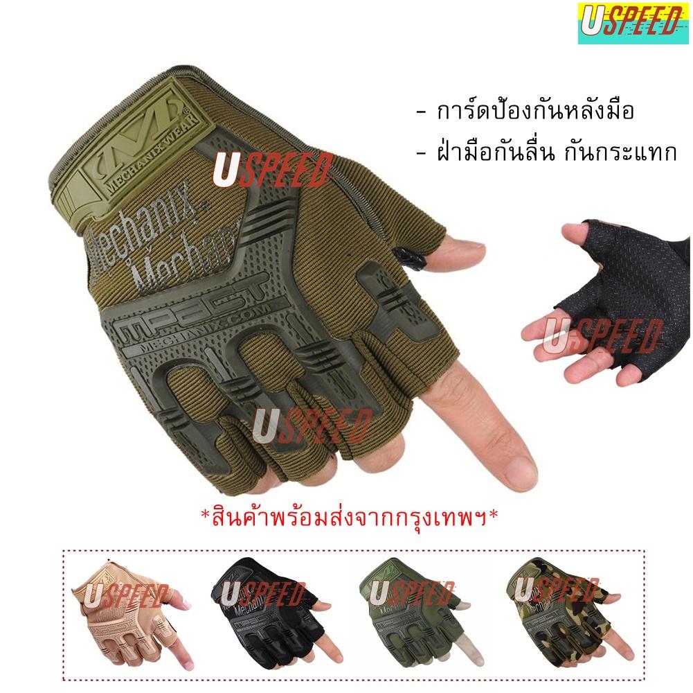 Uspeed ถุงมือ Mpact Tactical Gloves ถุงมือ ครึ่งนิ้ว มอเตอร์ไซค์ ยุทธศาสตร์ ยิงปืน ทำงาน การ์ดป้องกัน กันกระแทก กันลื่น ล๊อคข้อมือ กระชับ กิจกรรมกลางแจ้ง ระบายอากาศดี ฟรีไซส์ ใช้ได้ทั้งชายและหญิง