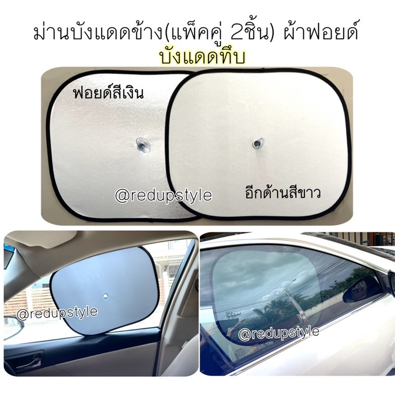 ม่านบังแดดข้างในรถ(แพ็คคู่2ชิ้น) กันแดด กัน UV ได้ดี👍🏻มี 2 แบบให้เลือก ต้องลองเริ่ด