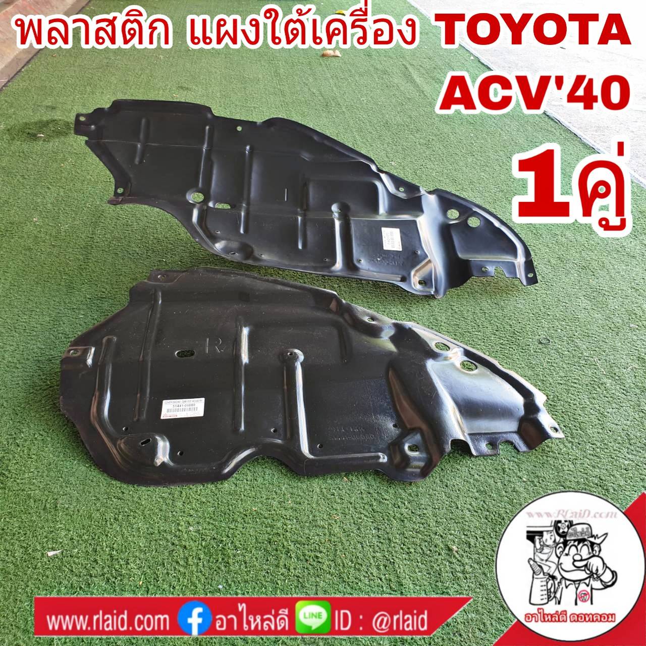 พลาสติก แผงใต้เครื่อง TOYOTA CAMRY แคมรี่ ACV40 ปี 06-11 ซ้าย-ขวา (จำนวน 1คู่) ผลิตตามมาตรฐานสูงสุดของชิ้นส่วนอะไหล่แท้ เกรดมาตรฐานแท้ OEM