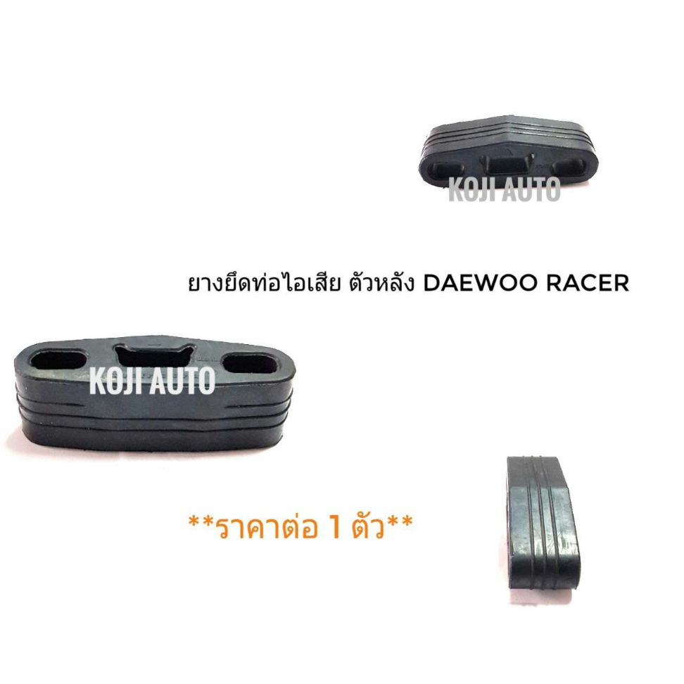 ยางท่อไอเสียตัวหลัง Daewoo Racer