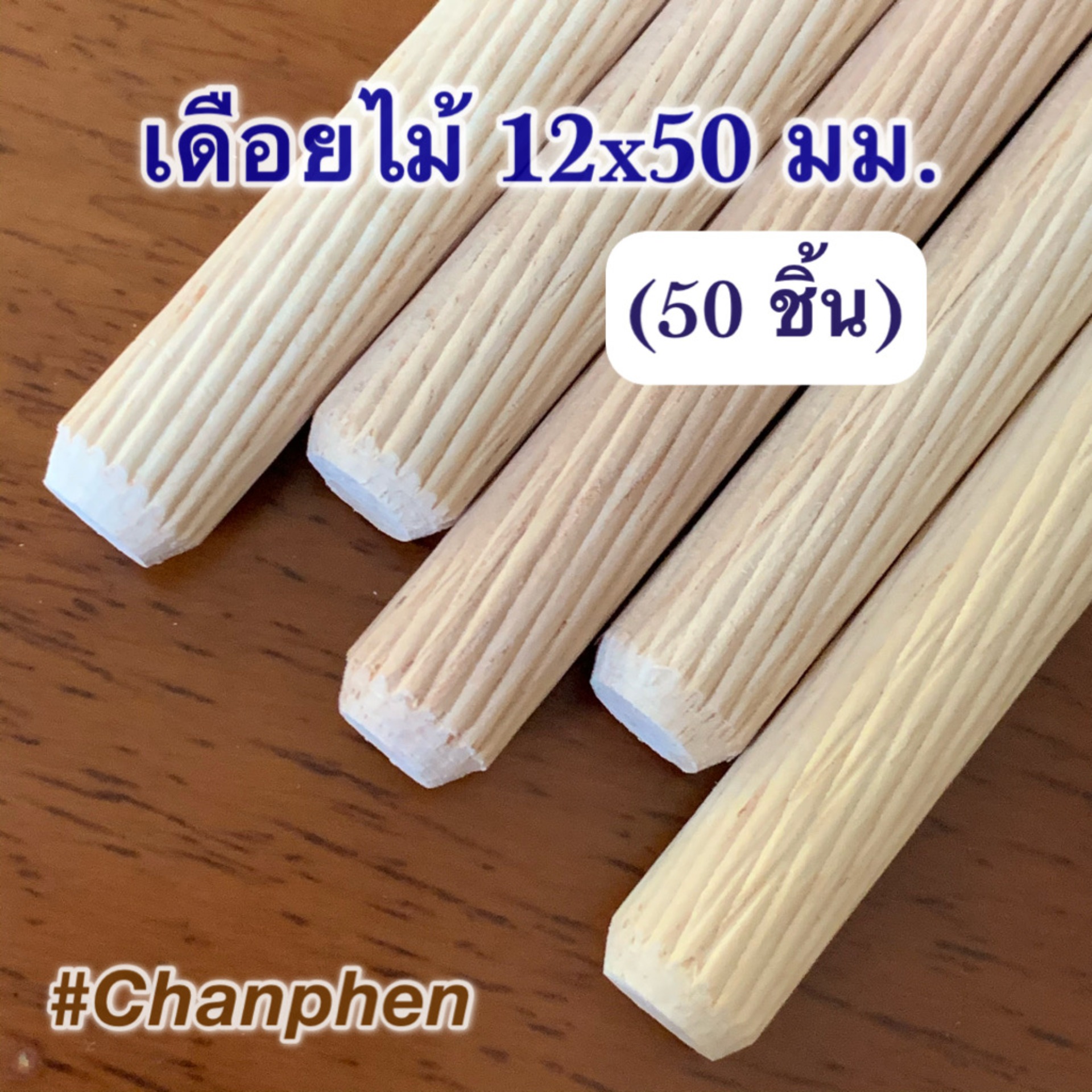 เดือยไม้ ขนาด 12×50 มม.(50pcs.)