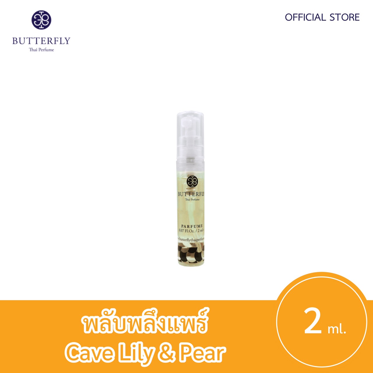 Butterfly Thai Perfume - น้ำหอมบัตเตอร์ฟลาย ไทย เพอร์ฟูม  ขนาดทดลอง 2ml.  กลิ่น พลับพลึงแพร์ปริมาณ (มล.) 2