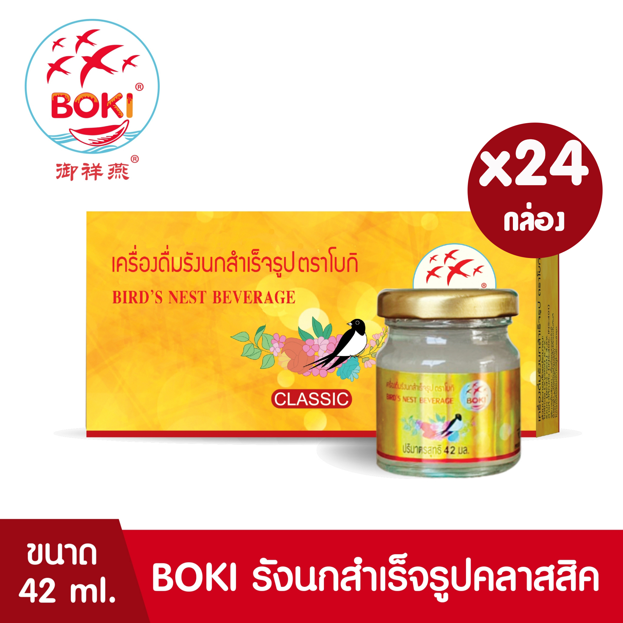 BOKI เครื่องดื่มรังนกสำเร็จรูป คลาสสิค (42ml x 3) 24 กล่อง รังนกเพื่อสุขภาพ Bird’s nest beverage Classic