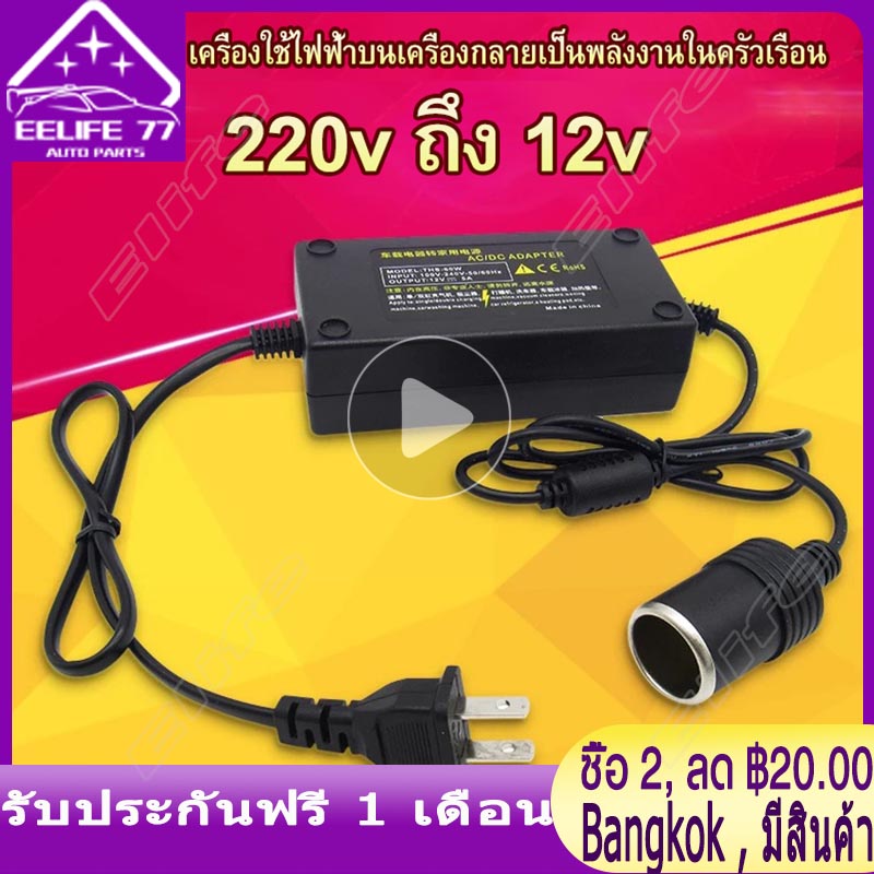 ( Bangkok , มีสินค้า )แปลงไฟบ้าน 220V เป็นไฟรถยนย์ 12V DC 220V หม้อแปลงไฟฟ้า แปลงไฟฟ้า กระแสไฟฟ้าอยู่ที่ 5A กำลังไฟฟ้า 60W AC plug ( Black)