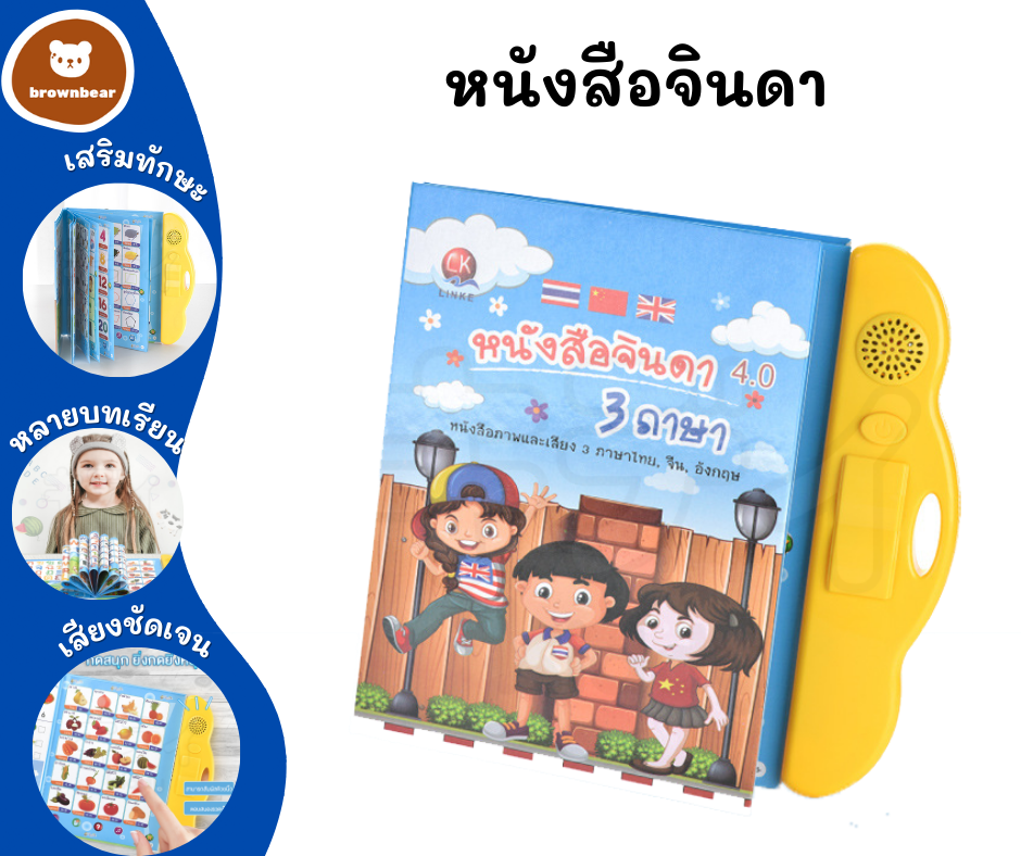 brownbear C97 หนังสือจินดา หนังสือเรียนสนุก หนังสือพูดได้ E-Book หนังสือจินดาพูดได้ 3 ภาษา มีภาพและเสียงไทย จีน อังกฤษ QT0237 (พร้อมส่งค่ะ)
