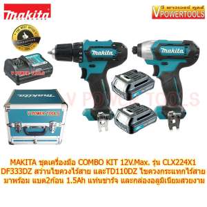 MAKITA ชุดเครื่องมือ COMBO KIT 12V Max. รุ่น CLX224X1 DF333DZ + TD110DZ พร้อมแบตลิเธี่ยม 2ก้อน 1.5Ah แท่นชาร์จ และกล่องอลูมิเนียมสวยงาม (แท้)