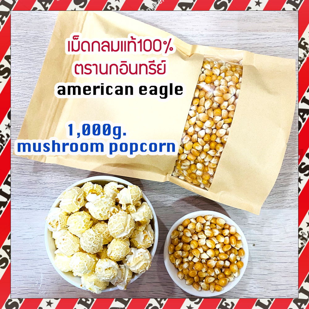 (ตรานกอินทรีย์ แท้100% ) เมล็ดข้าวโพดpopcorn เม็ดป๊อบคอร์น เม็ดข้าวโพด mushroom (จำนวน 1Kg.) มีคู่มือสำหรับคั่วให้กลมสวย