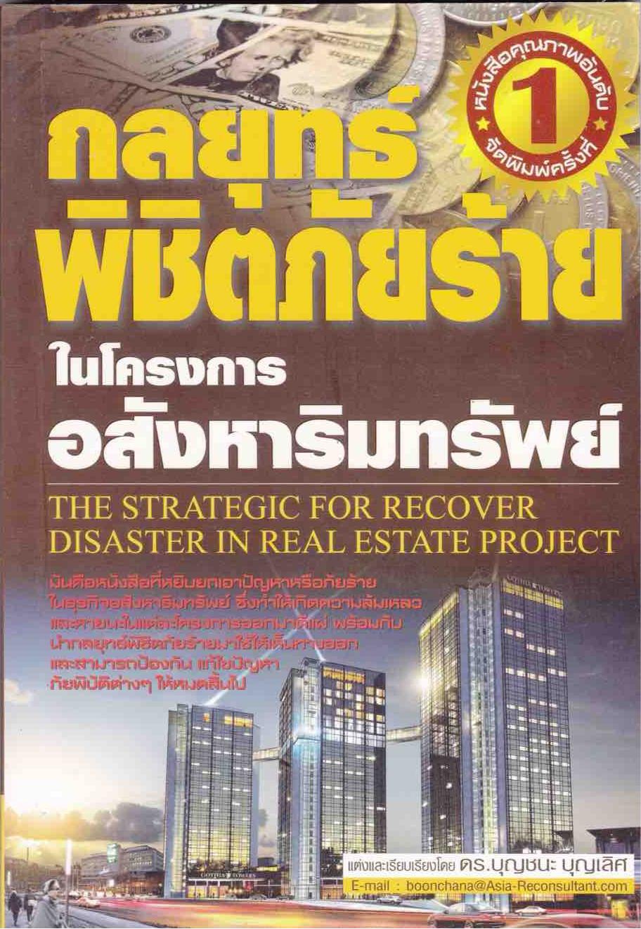 หนังสือ กลยุทธ์พิชิตภัยร้ายในโครงการอสังหาริมทรัพย์ : The Strategic for Recover Disaster in Real Estate Project