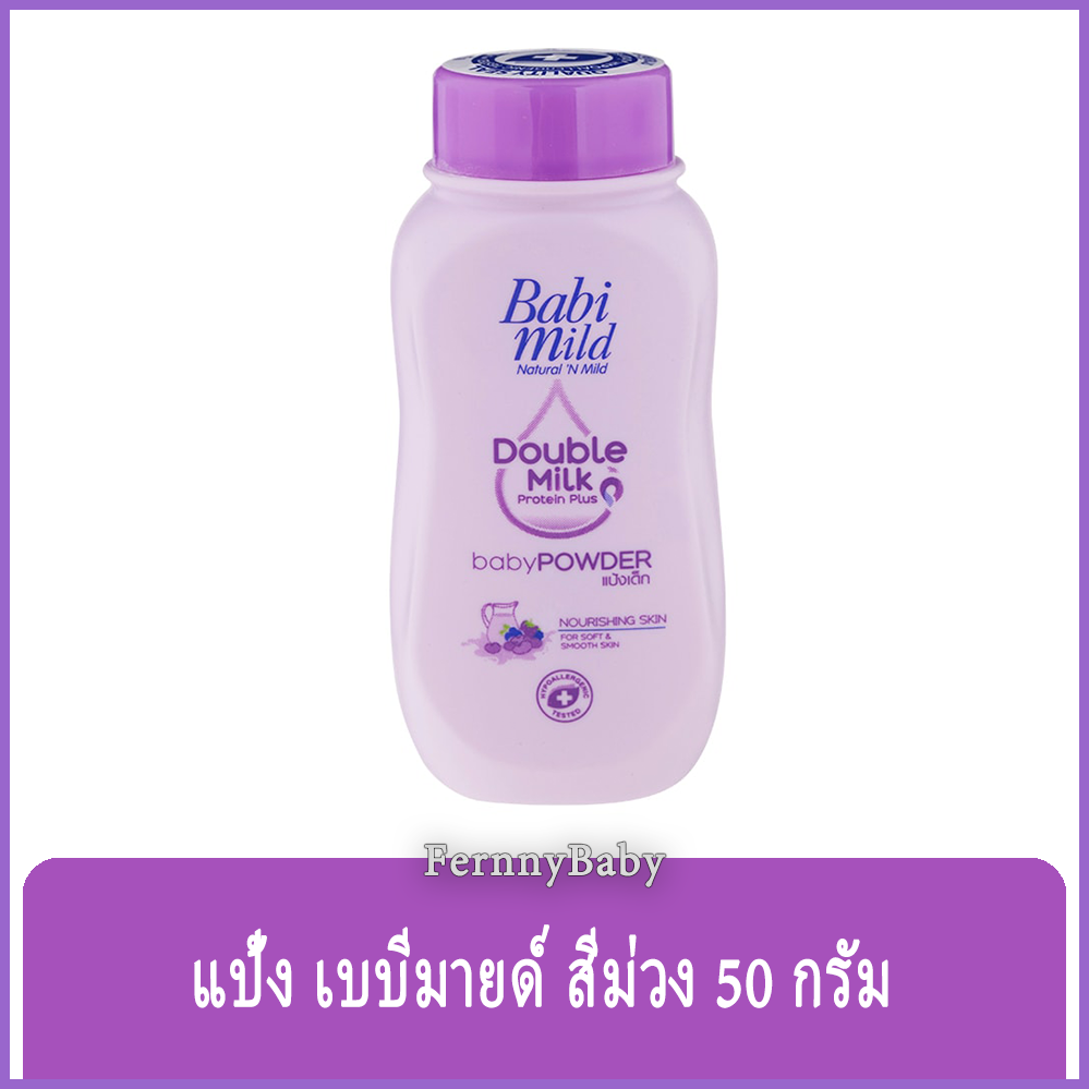 FernnyBaby เบบี้มายด์ 50 กรัม Baby Mild แป้งเบเบี้มาย Babi Mild แป้งยอดฮิตครองใจคนไทยตลอดกาล รุ่น แป้งเบบี้มายด์ สีม่วง 50 กรัม