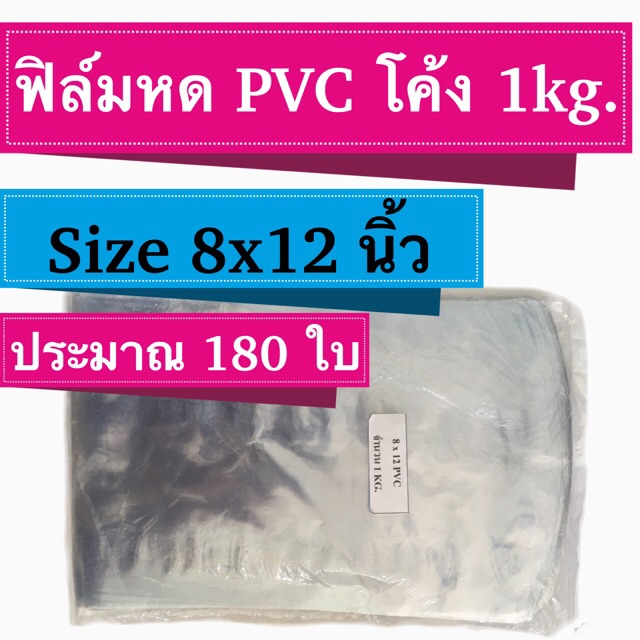 ฟิล์มหด Size 8x12  PVC  จำนวน 1 kg. ประมาณ 180 ใบ