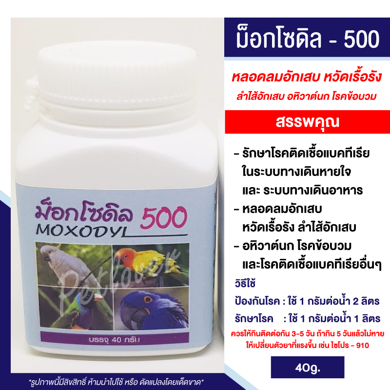 ม็อกโซดิล - 500 (40g.)