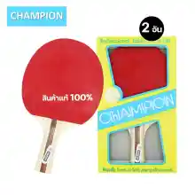 ภาพขนาดย่อของสินค้า(2 อัน) ไม้ปิงปองแชมป์เปี้ยน Champion 100% / ลูกปิงปอง FBT 3 ลูก / PSS 6 ลูก 40 มิล.ไม้ปิงปองถูก champion ไม้ปิงปองคู่ ไม้เทเบิ้ลเทนนิส tablet tennis