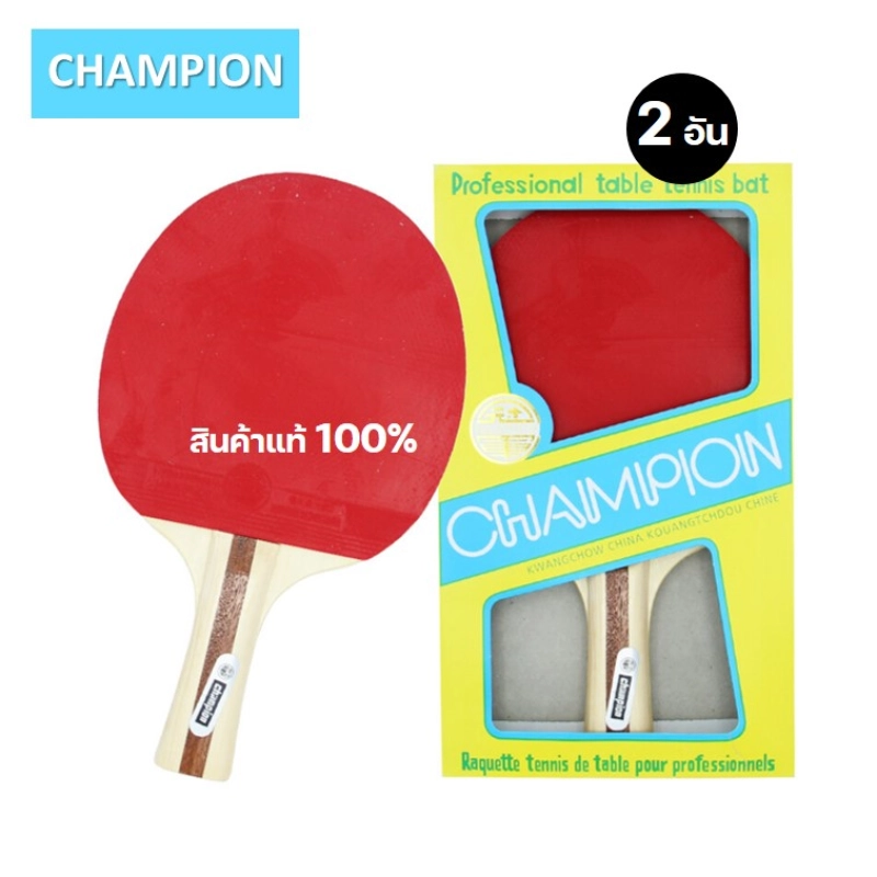 ภาพหน้าปกสินค้า(2 อัน) ไม้ปิงปองแชมป์เปี้ยน Champion 100% / ลูกปิงปอง FBT 3 ลูก / PSS 6 ลูก 40 มิล.ไม้ปิงปองถูก champion ไม้ปิงปองคู่ ไม้เทเบิ้ลเทนนิส tablet tennis