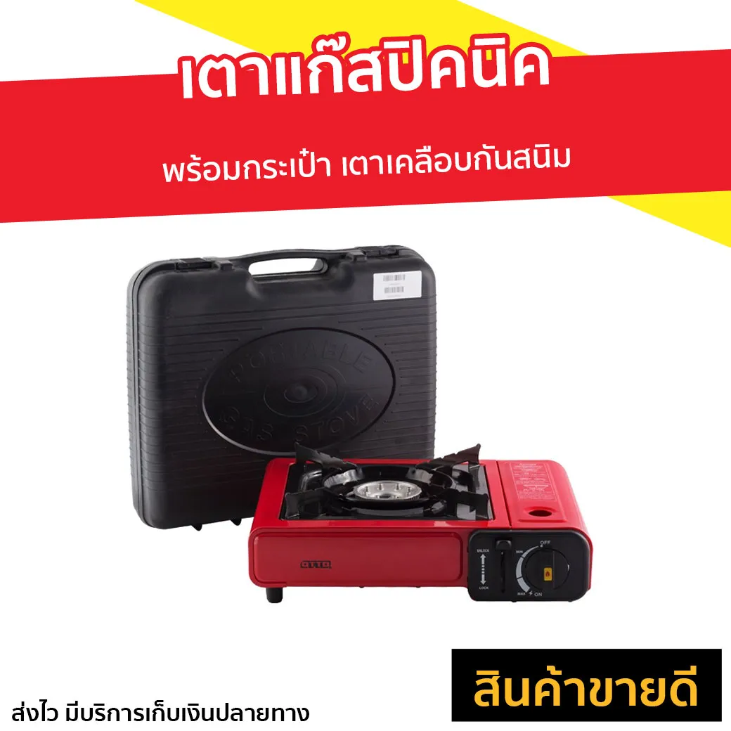 🔥ขายดี🔥 เตาแก๊สปิคนิค Otto พร้อมกระเป๋า เตาเคลือบกันสนิม รุ่น GS-800 - เตาแก็สปิกนิก เตาแคมปิ้งพกพา เตาแก๊สกระป๋อง เตาแก๊สเดินป่า อุปกรณ์แคมปิ้ง เตาแก๊สแคมปิ้ง เตาแก๊สพกพา เตาปิกนิค เตาแก๊สมินิ เตาปิคนิคพกพา เตาแค้มปิ้ง เตาแก้สปิคนิค portable gas stove