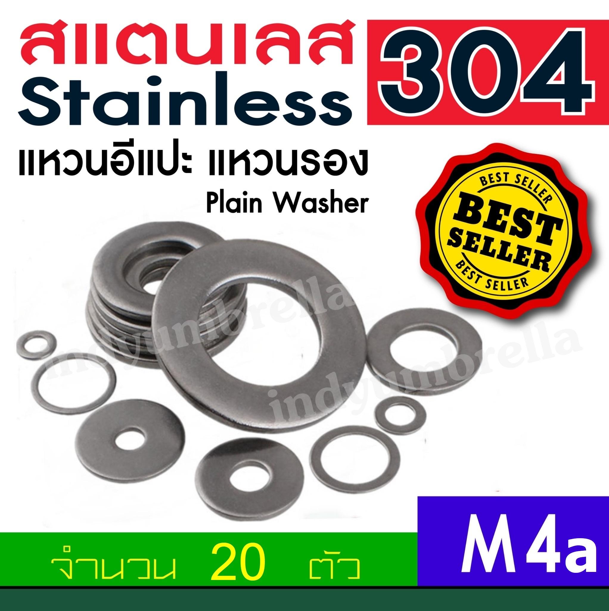 แหวนรองน๊อต แหวนอีแปะ แหวนรองน็อต สแตนเลส304 Plain Washer ( จำนวน 20 Pcs. )